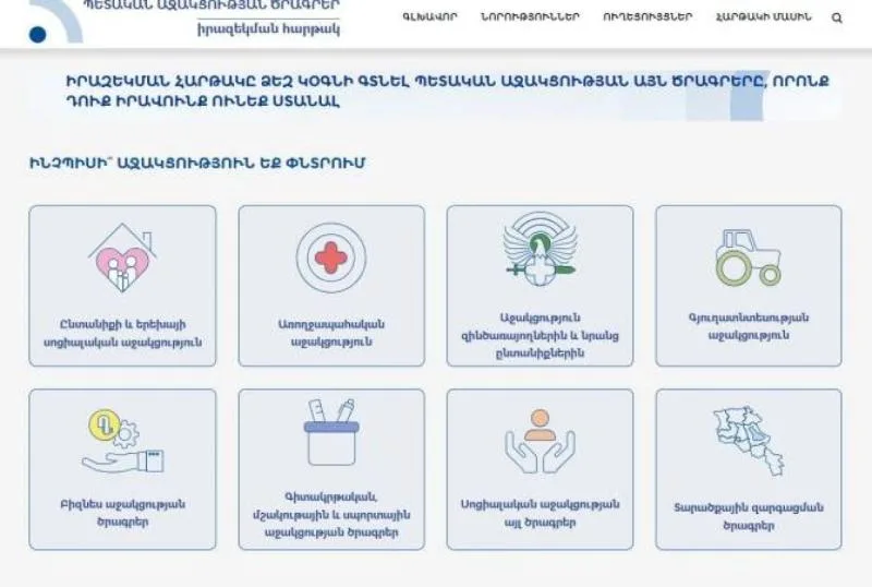 Գործարկվել է պետական աջակցության ծրագրերի իրազեկման հարթակը