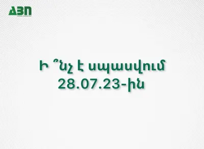 Ի ՞նչ է սպասվում 28.07.23-ին