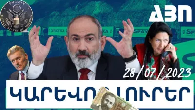 Կարևոր լուրեր