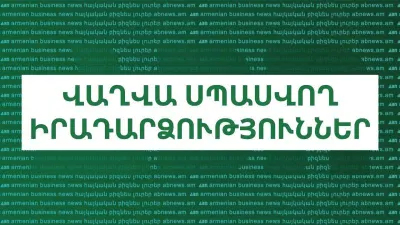 Վաղվա սպասվող իրադարձություններ