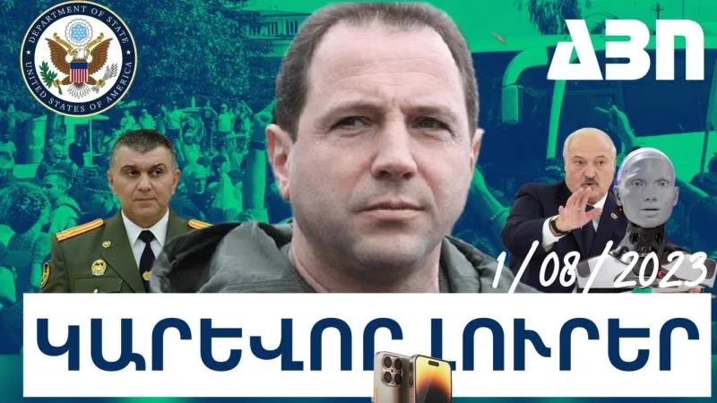 Օգոստոսի 1-ի կարևոր լուրերը