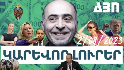 Օգոստոսի 2-ի կարևոր լուրերը