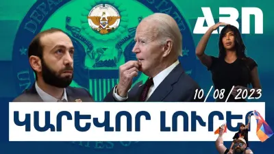 Կարևոր լուրեր.10.08.23