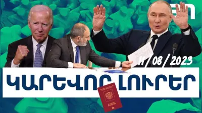 Կարևոր լուրեր. 11.08.23
