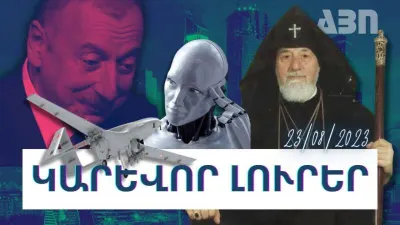 Կարևոր լուրեր. 23.08.23