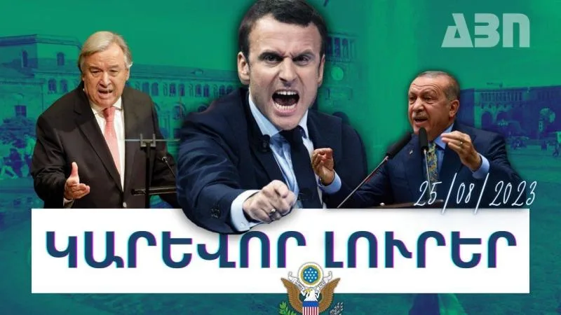 Կարևոր լուրեր. 25.08.23