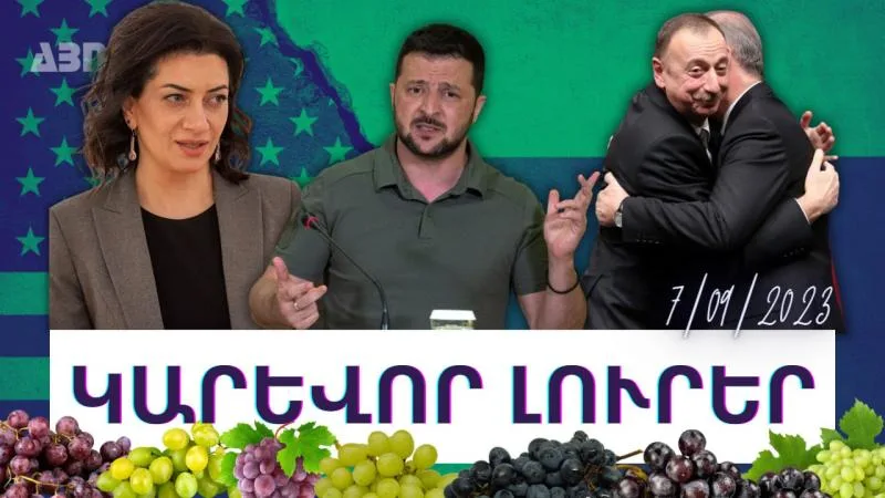 Կարևոր լուրեր. 07.09.23