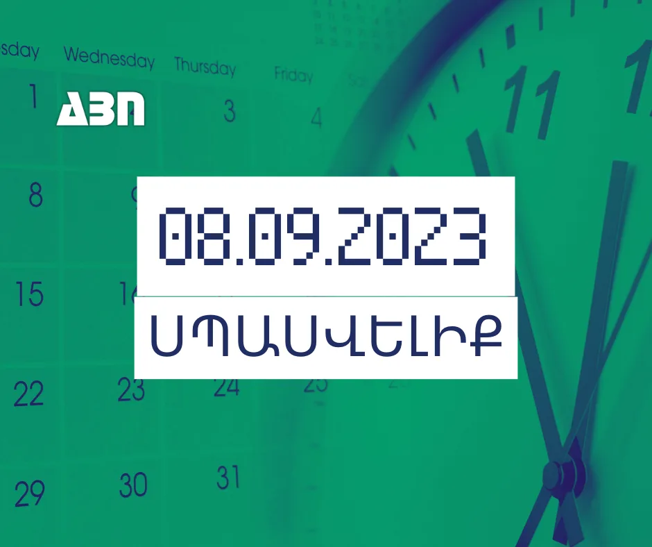 ՍՊԱՍՎԵԼԻՔ. 08.09.2023