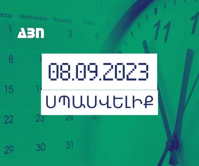 ՍՊԱՍՎԵԼԻՔ. 08.09.2023