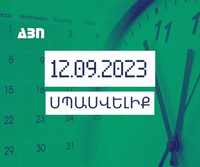 Սպասվելիք. 12.09.23