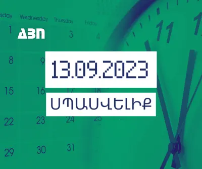Սպասվելիք. 13.09.23