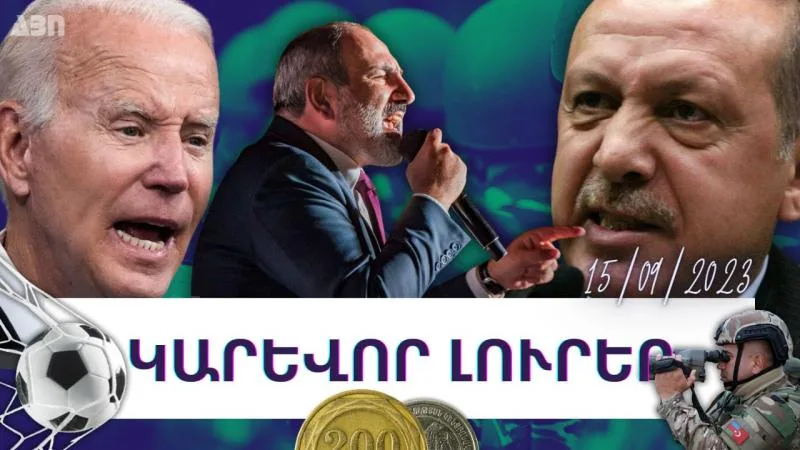 Կարևոր լուրեր. 15.09.23
