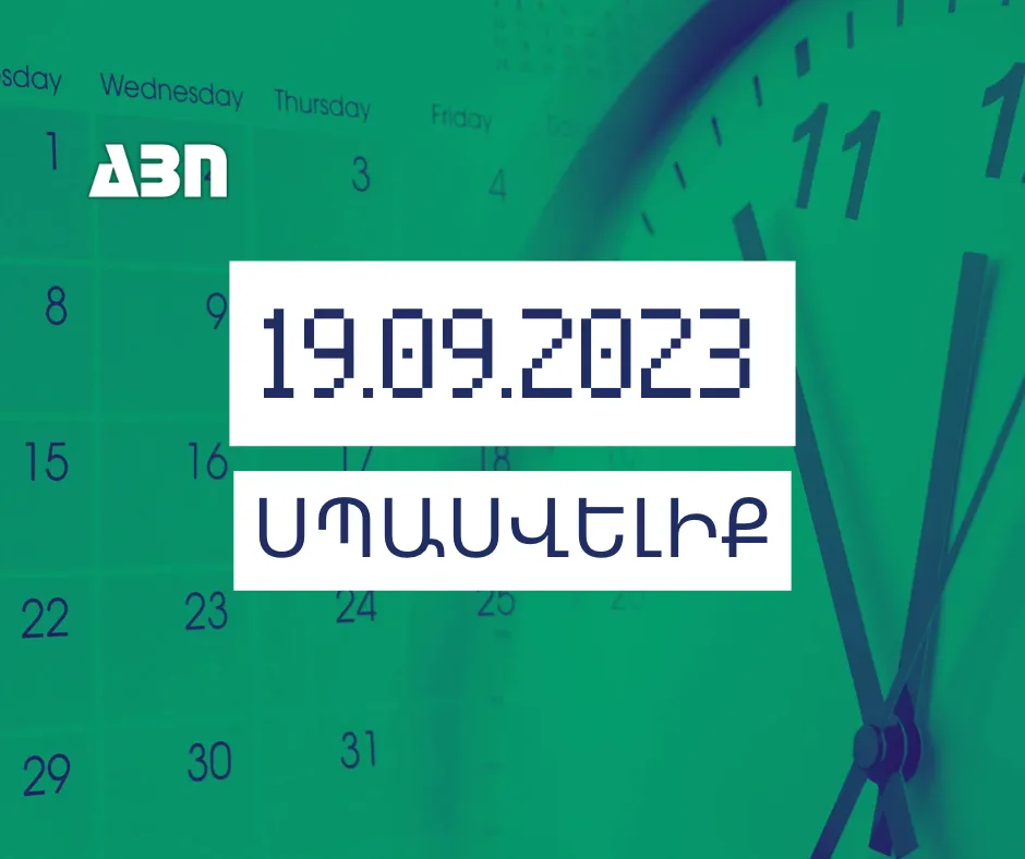 Սպասվելիք. 19.09.23