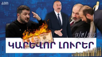 Կարևոր լուրեր. 18.09.23