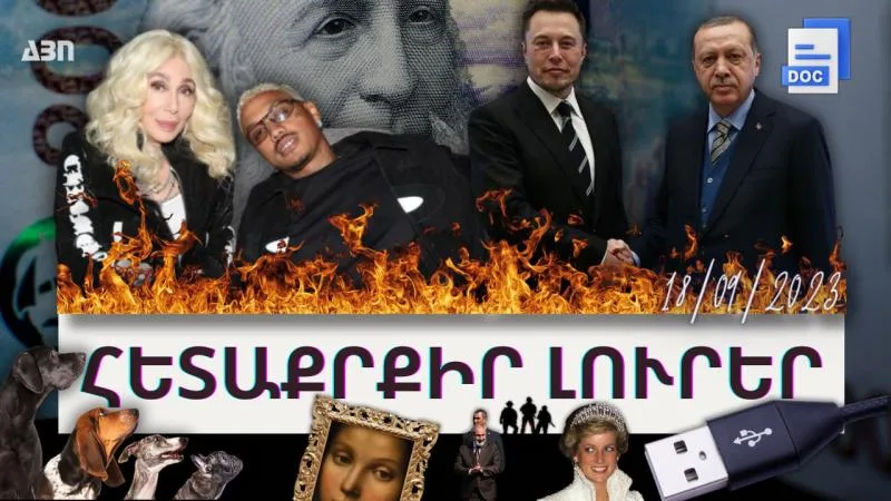 Հետաքրքիր լուրեր. 18.09.23