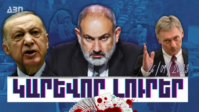 Կարևոր լուրեր. 26.09.23