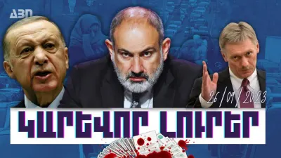 Կարևոր լուրեր. 26.09.23