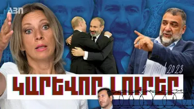 Կարևոր լուրեր. 27.09.23