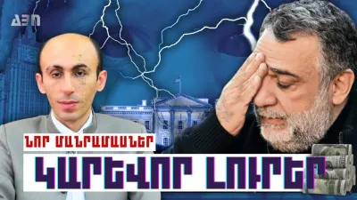Կարևոր լուրեր. նոր մանրամասներ