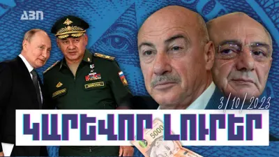 Կարևոր լուրեր. 03.10.23