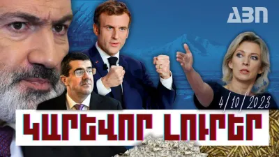 Կարևոր լուրեր. 04.10.23