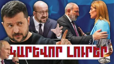 Կարևոր լուրեր. 05.10.23