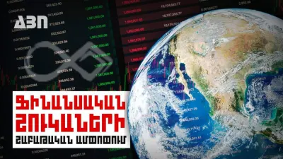 Ֆինանսական շուկաների շաբաթական ամփոփում. 09.10.23
