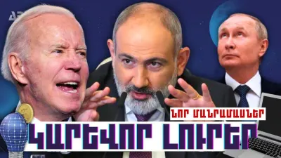 Կարևոր լուրեր. նոր մանրամասներ. 11.10.23
