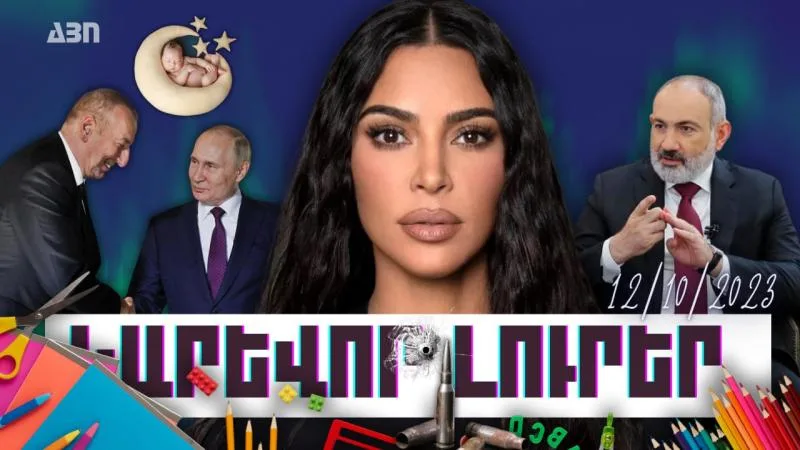 Կարևոր լուրեր. 12.10.23