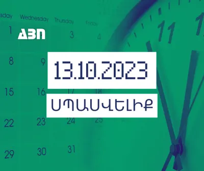 Սպասվելիք. 13.10.23