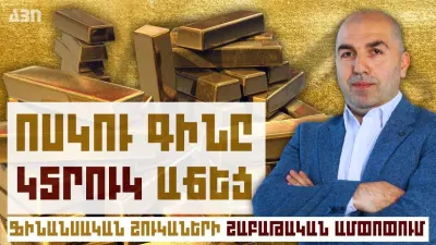 Ֆինանսական շուկաների շաբաթական ամփոփում