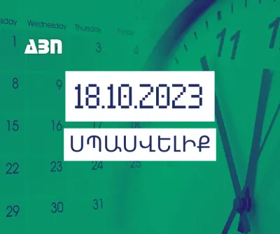 Սպասվելիք. 18.10.23