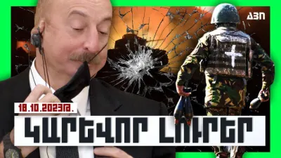 Կարևոր լուրեր. 18.10.23