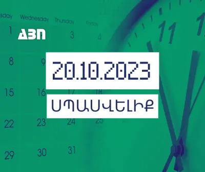 Սպասվելիք. 20.10.23