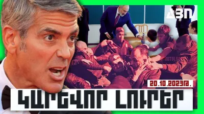 Կարևոր լուրեր. 20.10.23