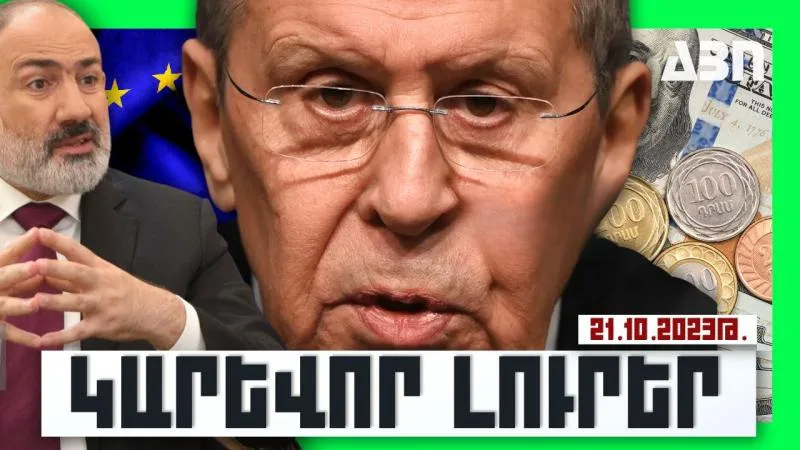 Կարևոր լուրեր. 21.10.23