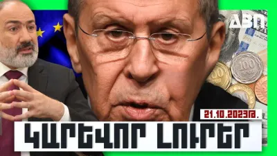 Կարևոր լուրեր. 21.10.23