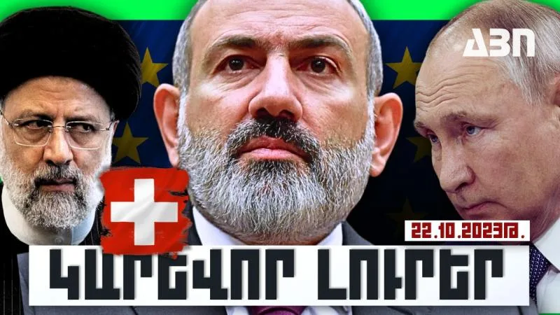 Կարևոր լուրեր. 22.10.23