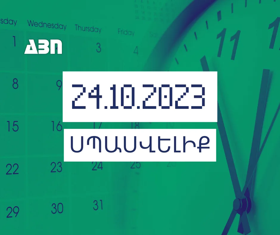Սպասվելիք. 24.10.23