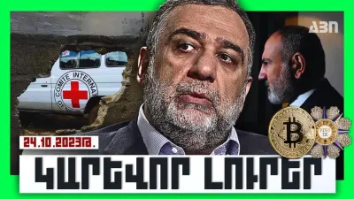 Կարևոր լուրեր. 24.10.23