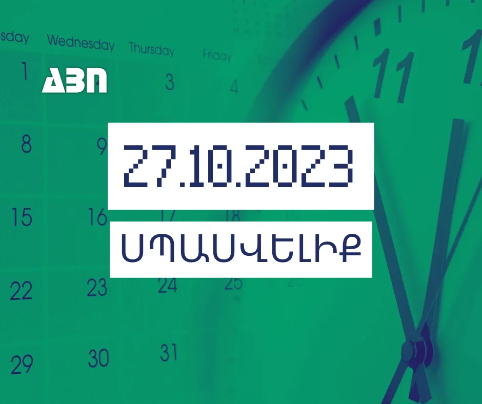 Սպասվելիք. 27.10.23
