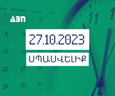 Սպասվելիք. 27.10.23