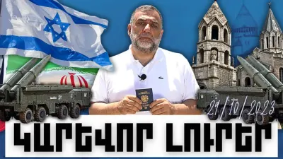 Կարևոր լուրեր. 29.10.23