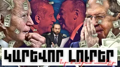 Կարևոր լուրեր. նոր մանրամասներ. 03.11.23