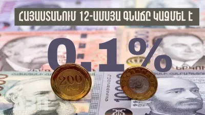 Հայաստանում 12-ամսյա գնաճը կազմել է 0․1%