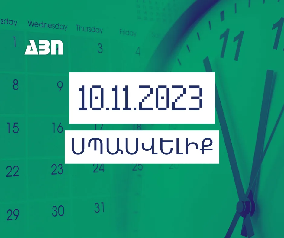 Սպասվելիք. 10.11.23