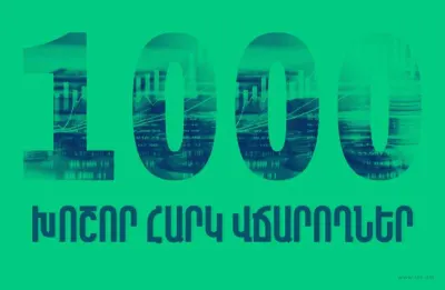 1000 խոշոր հարկատուների ցանկում ՀՀ առեւտրային բանկերի տեղակայվածության ՀԲՄ վերլուծությունը