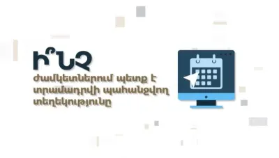 Ի՞նչ ժամկետներում է պետք տրամադրվի պահանջվող տեղեկությունը