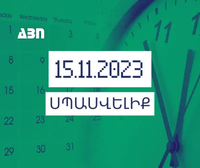 Սպասվելիք. 15.11.23