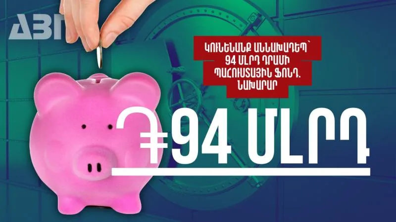 Կունենանք աննախադեպ՝ 94 մլրդ դրամի պահուստային ֆոնդ. Վահե Հովհաննիսյան